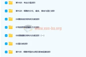 陆巍巍主讲：高一生物必修1目标满分班（人教版）【15讲】