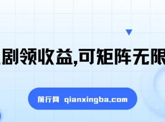 看短剧领收益项目课程：可矩阵放大，新手小白轻松上手