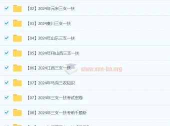 2024年三支一扶考试资料教程