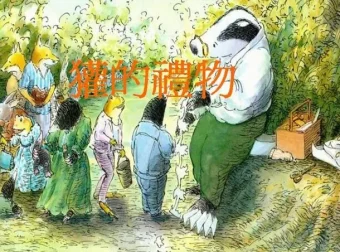 儿童绘本故事《獾的礼物》PPT 介绍