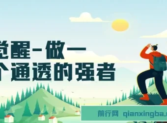 《觉醒：做一个通透强者》课程：掌握强大秘密，开启通透人生