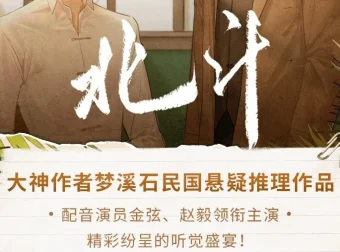 有声小说《北斗》：枡荣文化播讲，全193集