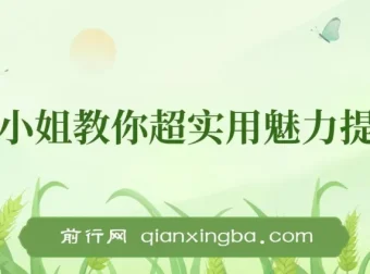 亚洲小姐超实用女性魅力提升术课程