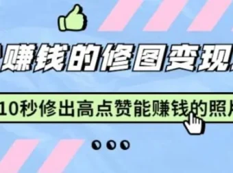 修图神器Snapseed：《10秒修出高点赞照片》修图变现课