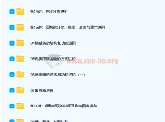 陆巍巍主讲：高一生物必修1目标满分班（人教版）【15讲】