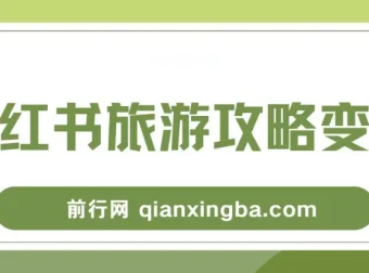 小红书旅游攻略变现高转化玩法课程：低流量高转化，几乎零成本
