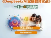 DeepSeek+AI家庭教育实战：一对一AI学霸家教，3天成为家教达人，带娃创收两不误