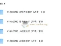 2025春北师大、青岛版、人教版、苏教版小学数学1-6年级下册《53全优卷》