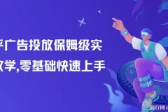 知乎广告投放保姆级实战教学，助力零基础快速上手