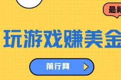 海外游戏任务平台：玩游戏与问卷任务赚美金，可多账号操作