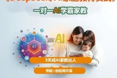 DeepSeek+AI家庭教育实战：一对一AI学霸家教，3天成为家教达人，带娃创收两不误
