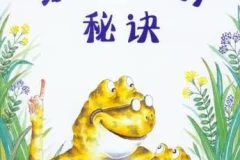 儿童绘本故事《蛤蟆爷爷的秘诀》PPT：童趣与教育兼具的精彩之作
