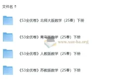 2025春北师大、青岛版、人教版、苏教版小学数学1-6年级下册《53全优卷》