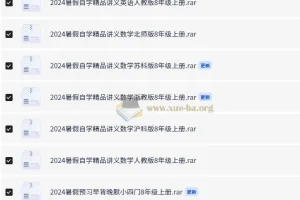 2024年8年级上册暑假预习自学精品合集