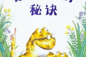 儿童绘本故事《蛤蟆爷爷的秘诀》PPT：童趣与教育兼具的精彩之作