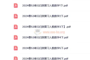 2024春人教版小学数学1 – 6年级下册53单元归类复习资料