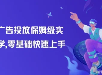 知乎广告投放保姆级实战教学，助力零基础快速上手