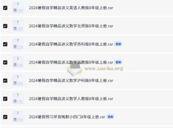 2024年8年级上册暑假预习自学精品合集