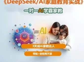 DeepSeek+AI家庭教育实战：一对一AI学霸家教，3天成为家教达人，带娃创收两不误