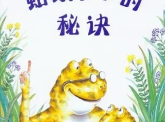 儿童绘本故事《蛤蟆爷爷的秘诀》PPT：童趣与教育兼具的精彩之作