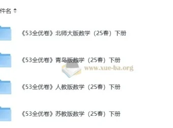 2025春北师大、青岛版、人教版、苏教版小学数学1-6年级下册《53全优卷》