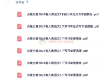 【2024春】点拨全解 人教版小学语文预习单+随堂练便携版