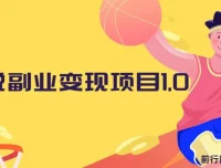 黄岛主小说副业变现项目1.0