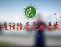 普通话语音和播音发声专业课程