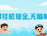 伊对挂机掘金项目：借助 AI 自动聊天获取收益