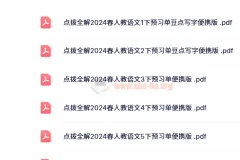 【2024春】点拨全解 人教版小学语文预习单+随堂练便携版