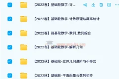 2021 – 2022质心高中数学基础轮春夏秋冬班课程