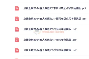 【2024春】点拨全解 人教版小学语文预习单+随堂练便携版