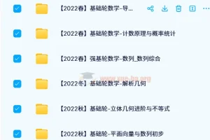 2021 – 2022质心高中数学基础轮春夏秋冬班课程
