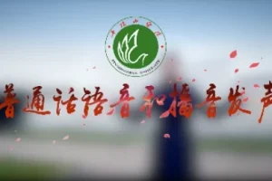 普通话语音和播音发声专业课程