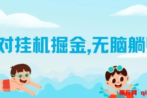 伊对挂机掘金项目：借助 AI 自动聊天获取收益