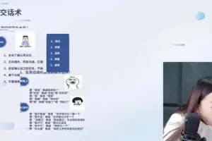 10节高情商沟通课：全场景沟通技巧提升课程