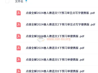 【2024春】点拨全解 人教版小学语文预习单+随堂练便携版