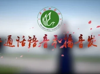 普通话语音和播音发声专业课程