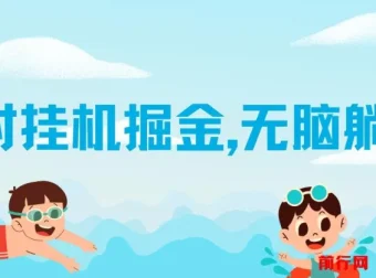 伊对挂机掘金项目：借助 AI 自动聊天获取收益