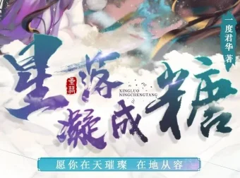 广播剧《星落凝成糖》：影视剧原著小说改编，35集高甜完结