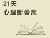 21天极简断舍离训练营：卢熠翎主讲音频课+冥想+实操
