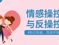 情感操控与反操控珍藏付费课程