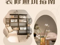 装修避坑指南及资料包：小白省钱避坑实用资源