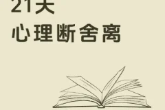 21天极简断舍离训练营：卢熠翎主讲音频课+冥想+实操