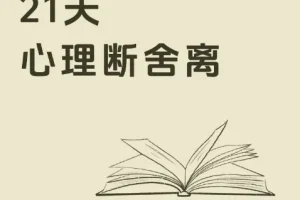 21天极简断舍离训练营：卢熠翎主讲音频课+冥想+实操