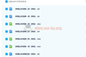 新概念英语单词表（新版）免费下载