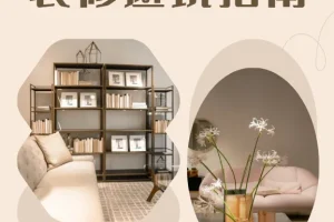 装修避坑指南及资料包：小白省钱避坑实用资源