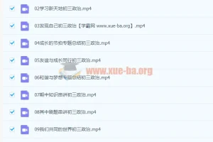 2020九年级政治秋季周若男课程（已完结，共16讲）