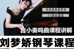刘梦娇钢琴技巧课程：小奏鸣曲集课讲解