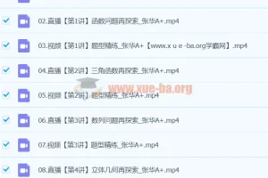 2024高三高考数学张华A+寒假班课程